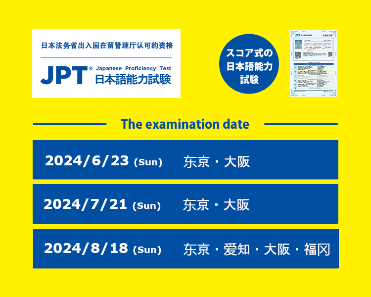 JPT（日本语能力考试）