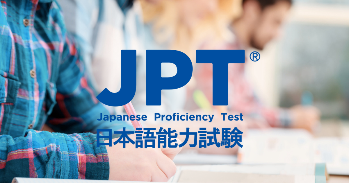 個人情報保護方針 | JPT日本語能力試験